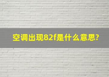 空调出现82。f是什么意思?