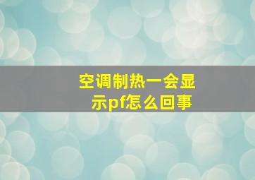 空调制热一会显示pf怎么回事