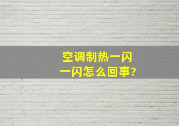 空调制热一闪一闪怎么回事?