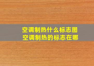 空调制热什么标志图 空调制热的标志在哪