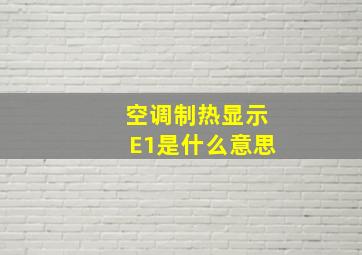 空调制热显示E1是什么意思(