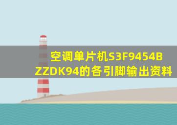 空调单片机S3F9454BZZDK94的各引脚输出资料