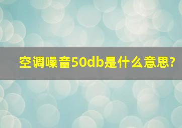 空调噪音50db是什么意思?