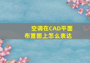 空调在CAD平面布置图上怎么表达