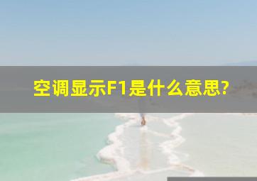 空调显示F1是什么意思?