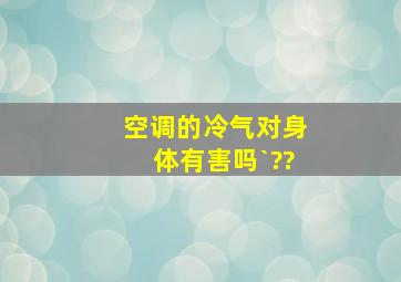 空调的冷气对身体有害吗`??