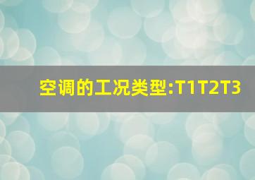 空调的工况类型:T1,T2,T3