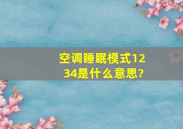 空调睡眠模式1234是什么意思?