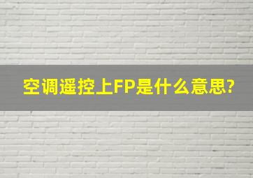 空调遥控上FP是什么意思?