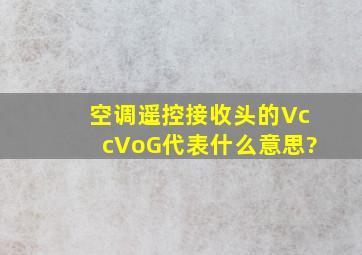 空调遥控接收头的Vcc,Vo,G代表什么意思?