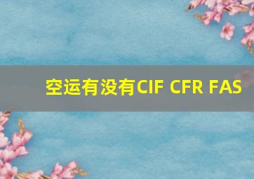 空运有没有CIF CFR FAS