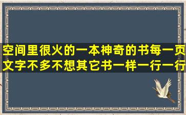 空间里很火的一本神奇的书,每一页文字不多,不想其它书一样一行一行...