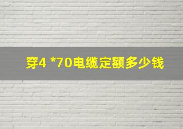 穿4 *70电缆定额多少钱