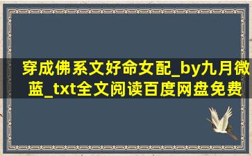 穿成佛系文好命女配_by九月微蓝_txt全文阅读,百度网盘免费下载