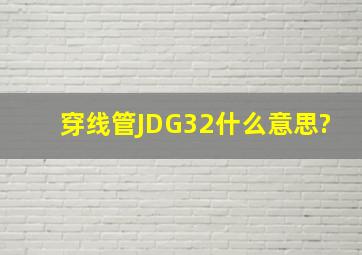 穿线管JDG32什么意思?