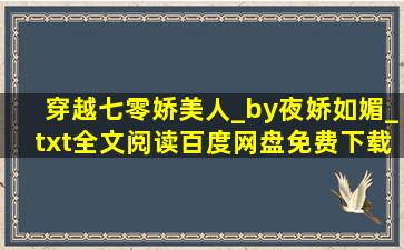 穿越七零娇美人_by夜娇如媚_txt全文阅读,百度网盘免费下载