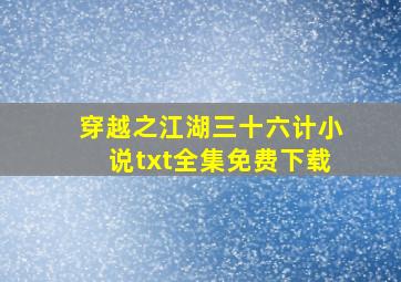 穿越之江湖三十六计小说txt全集免费下载