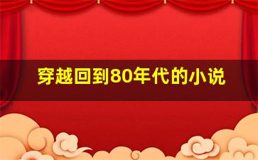 穿越回到80年代的小说