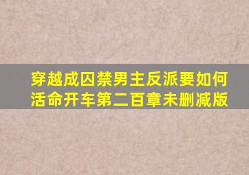 穿越成囚禁男主反派要如何活命开车第二百章未删减版