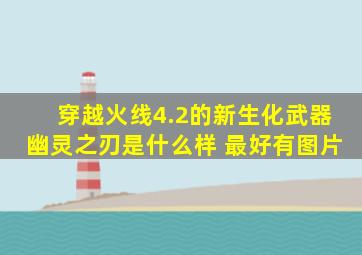 穿越火线4.2的新生化武器幽灵之刃是什么样 最好有图片