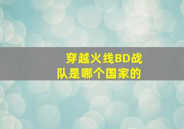 穿越火线BD战队是哪个国家的