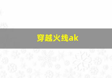 穿越火线ak