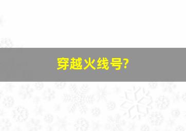 穿越火线号?