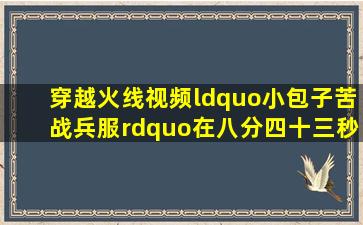 穿越火线视频“小包子苦战兵服”在八分四十三秒时放的是什么英文歌?