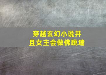 穿越玄幻小说并且女主会做佛跳墙