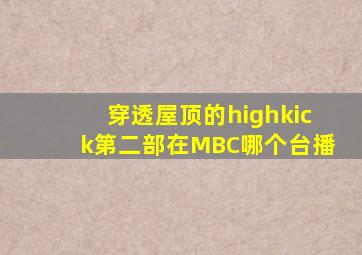 穿透屋顶的highkick第二部在MBC哪个台播