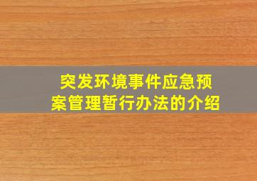 突发环境事件应急预案管理暂行办法的介绍