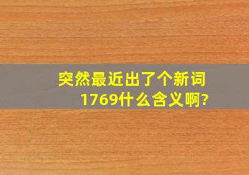 突然最近出了个新词1769,什么含义啊?