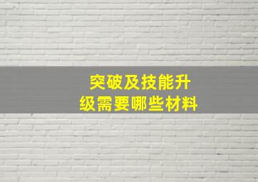 突破及技能升级需要哪些材料