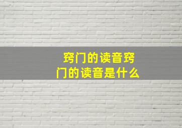 窍门的读音窍门的读音是什么