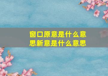 窗口原意是什么意思新意是什么意思