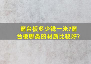 窗台板多少钱一米?窗台板哪类的材质比较好?