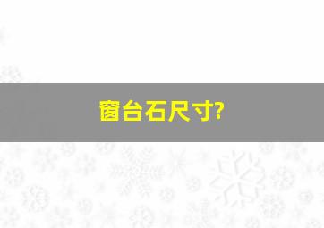 窗台石尺寸?