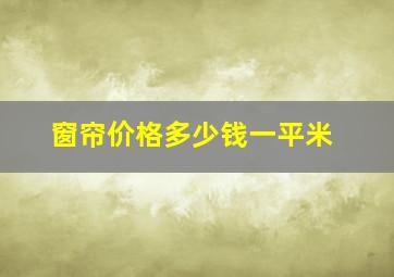 窗帘价格多少钱一平米