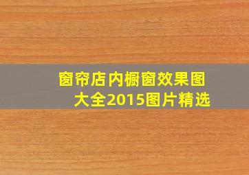 窗帘店内橱窗效果图大全2015图片精选