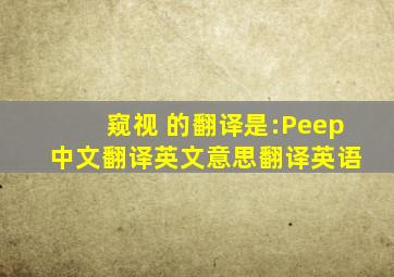 窥视 的翻译是:Peep 中文翻译英文意思,翻译英语