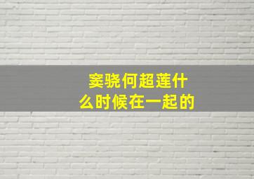 窦骁何超莲什么时候在一起的