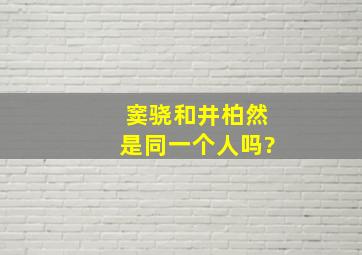 窦骁和井柏然是同一个人吗?