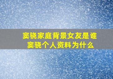 窦骁家庭背景女友是谁 窦骁个人资料为什么