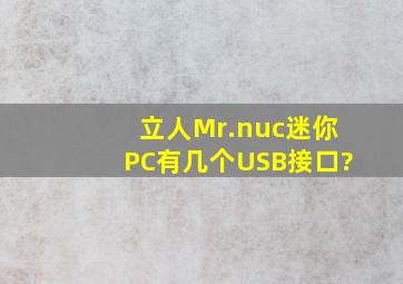 立人Mr.nuc迷你PC有几个USB接口?