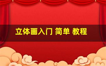 立体画入门 简单 教程