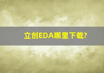 立创EDA哪里下载?