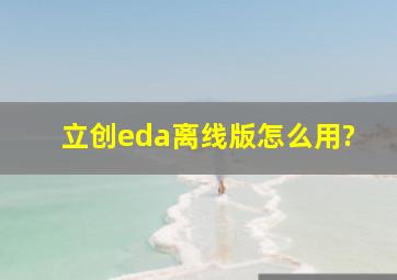 立创eda离线版怎么用?