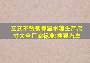 立式不锈钢保温水箱生产尺寸大全,厂家标准!搜狐汽车