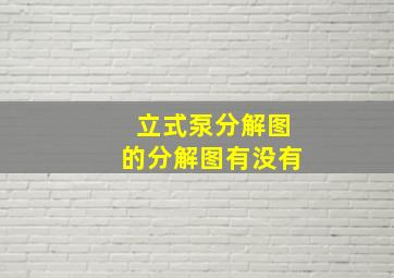 立式泵分解图的分解图有没有(