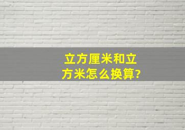 立方厘米和立方米怎么换算?